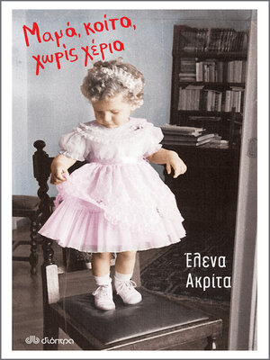 cover image of Μαμά, κοίτα, χωρίς χέρια
